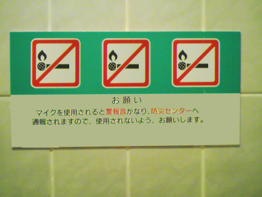 トイレでマイクを燃やさないで！_d0119642_113934100.jpg