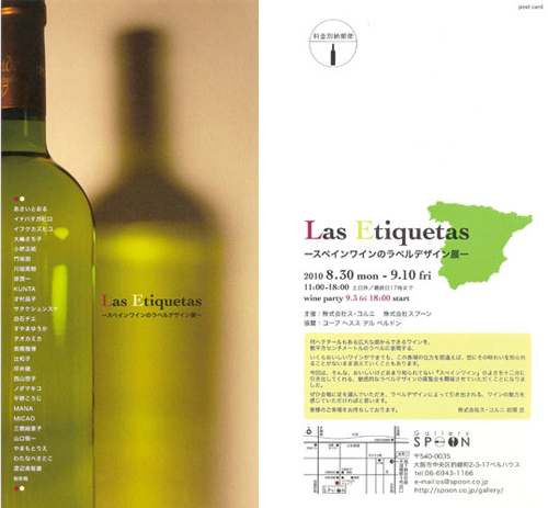 Las Etiquetas -スペインワインのラベルデザイン展-_f0142355_23365685.jpg