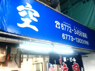 【西武八尾店スタイリスト成田】環状線のグルメ旅(鶴橋)_c0080367_17452038.jpg