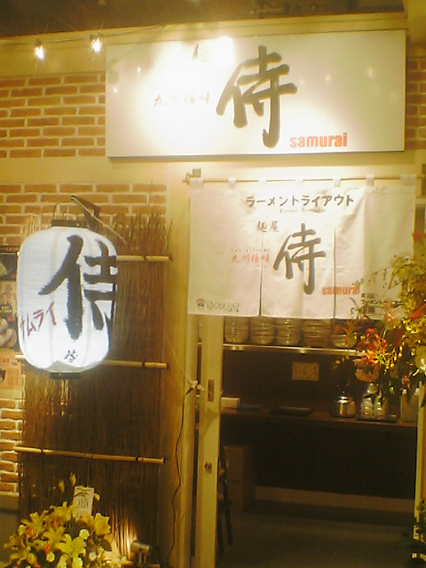 麺屋　侍 ’08年04月09日の麺_c0072068_21252613.jpg