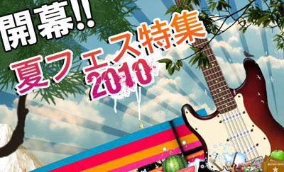 夏フェスレポート!& T.M.Revolutionインタビュー!_f0232280_223284.jpg