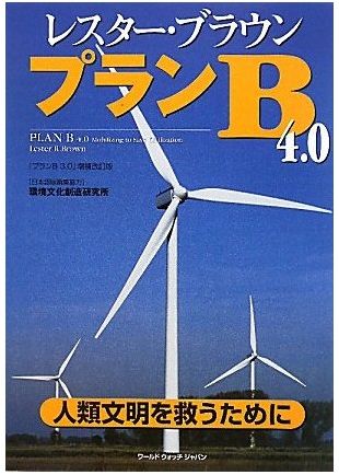 レスターブラウン氏の プランb を実現させよう 小坂正則の個人ブログ レスターブラウン氏の プランb を実現させよう 小坂正則の個人ブログ