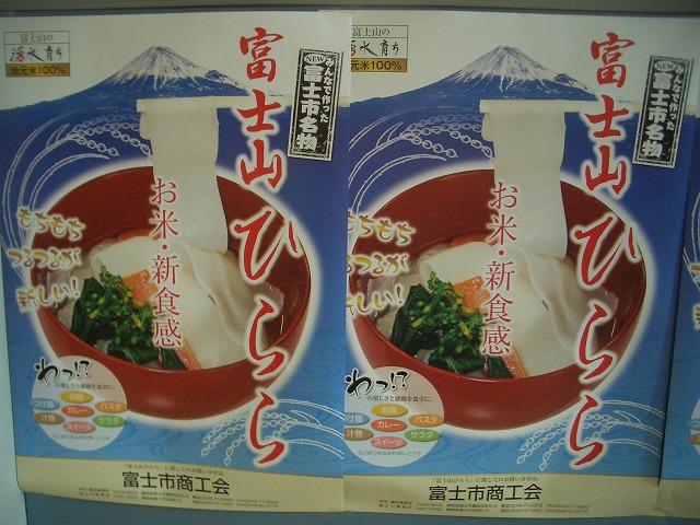 新しい富士の食感「富士山ひらら」_f0141310_23325495.jpg