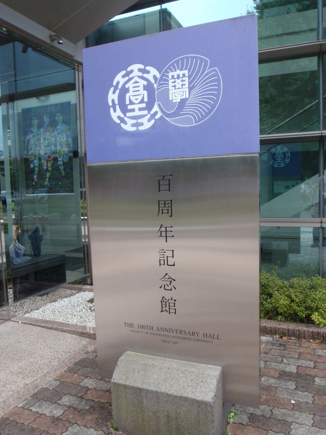 熊本大学最終日_c0025115_22555273.jpg
