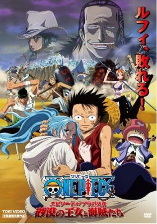 ONE PIECE　エピソードオブアラバスタ 砂漠の王女と海賊たち_a0114618_12304823.jpg