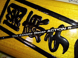 The Athlete Racer　ACTION5　ムフッ♪_b0081979_20141638.jpg