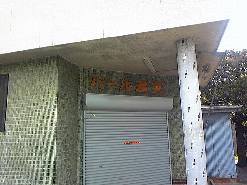 廃業銭湯 東住吉区 パール温泉 バイクでうろうろ 湯道楽 風呂グ 廃業銭湯 東住吉区 パール温泉 バイクでうろうろ 湯道楽 風呂グ