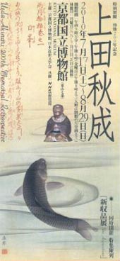 ●『上田秋成展』_d0053294_044923.jpg