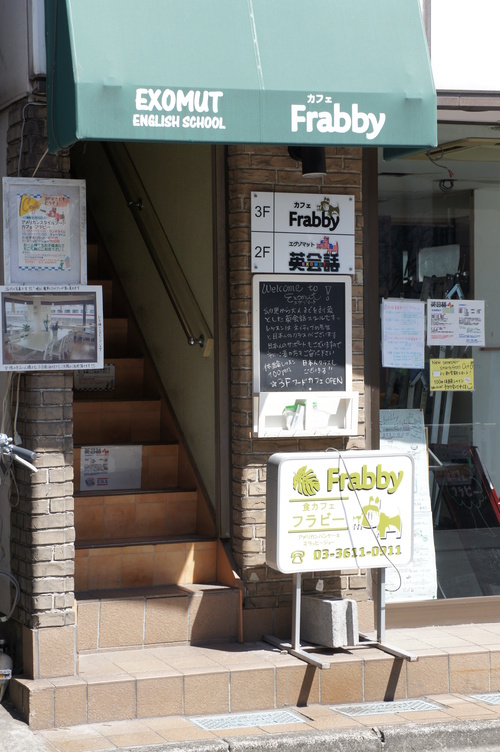Cafe Frabby 東向島 でパンケーキ ハワイアンパンケーキハウス Paanilani Cafe Frabby 東向島 でパンケーキ ハワイアンパンケーキハウス Paanilani