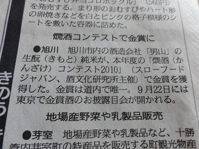 男山！「燗酒コンテスト2010」で北海道産酒唯一「金賞」受賞！_c0134029_1132459.jpg