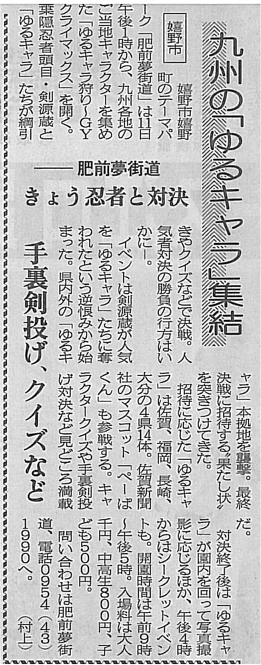 ゆるキャラ狩り Gyクライマックス 佐賀新聞に掲載されました 葉隠忍者 頭目 剣源蔵 ブログ 肥前夢街道 ゆるキャラ狩り Gyクライマックス 佐賀新聞に掲載されました 葉隠忍者 頭目 剣源蔵 ブログ 肥前夢街道