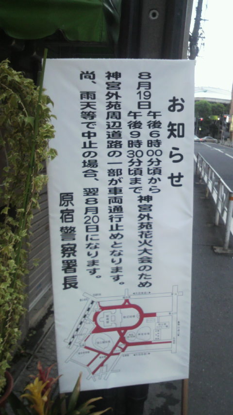 神宮花火大会交通規制_a0075684_1951077.jpg