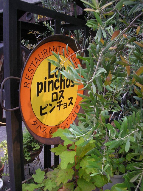 LOS pinchos  ロス・ピンチョス_b0135986_18214454.jpg