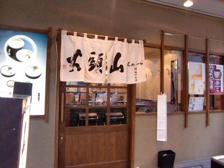 ラーメン山頭火（Oxford法学部生trekその2）_e0187521_1193797.jpg