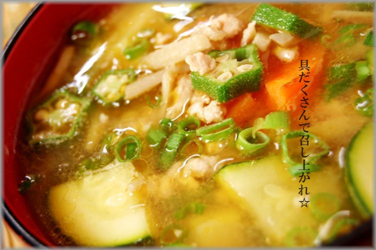 たっぷり夏野菜そぼろとん汁♪_d0104926_1125385.jpg