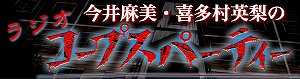 WEBラジオ「今井麻美・喜多村英梨のRADIO コープスパーティー！」最終回には原作の祁答院慎が登場！_e0025035_1512131.jpg