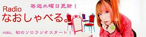 nao初のソロパーソナリティラジオ番組「Radioなおしゃべる。」第２０回ゲストは伊藤賢治さん！_e0025035_15214190.jpg