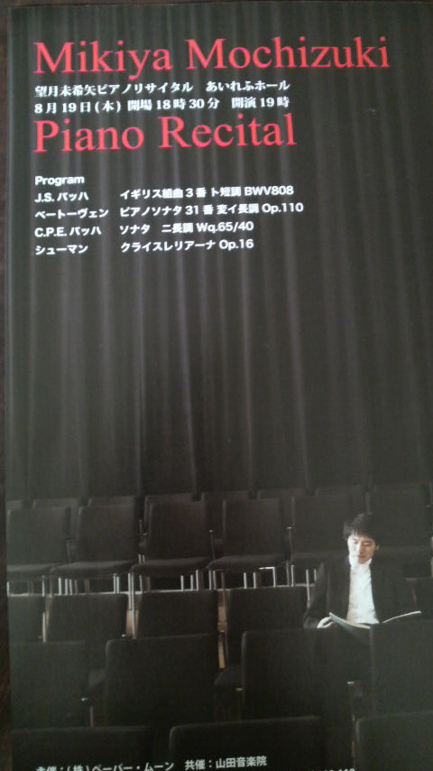望月未希矢ピアノリサイタル_c0069247_946293.jpg