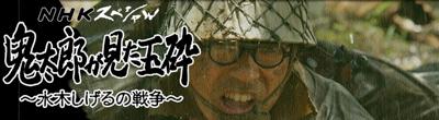 『鬼太郎が見た玉砕』(ドラマ)_b0189364_10284585.jpg