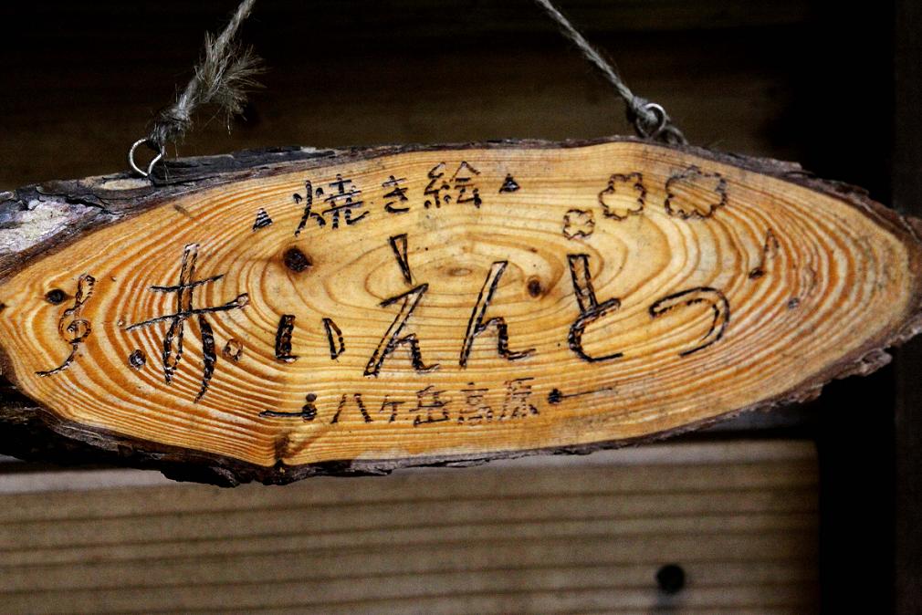 オツネントンボ ~八ヶ岳高原・焼き絵 「赤いえんとつ」~_a0107574_0491822.jpg