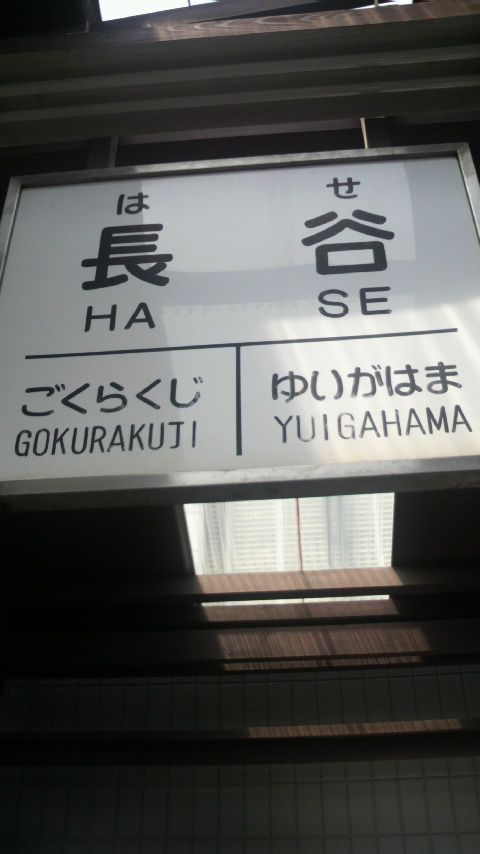 鎌倉にて_a0075684_1350547.jpg
