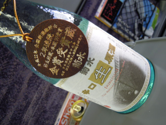 菊水辛口生原酒_e0028505_5345966.jpg