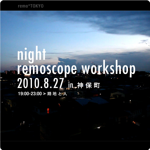 night remoscope workshop 開催のおしらせ_a0156417_1273830.jpg