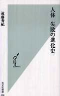 8/14　人体　失敗の進化史_f0057955_21395522.jpg