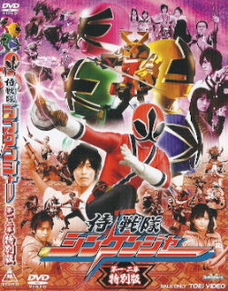『侍戦隊シンケンジャー/第一・二幕 特別版』(2010)_e0033570_932378.jpg