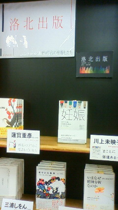 ブックフェア「ゼロ年代の出版社たち：インスクリプト・月曜社・洛北出版」@ジュンク堂京都BAL店_a0018105_0343639.jpg