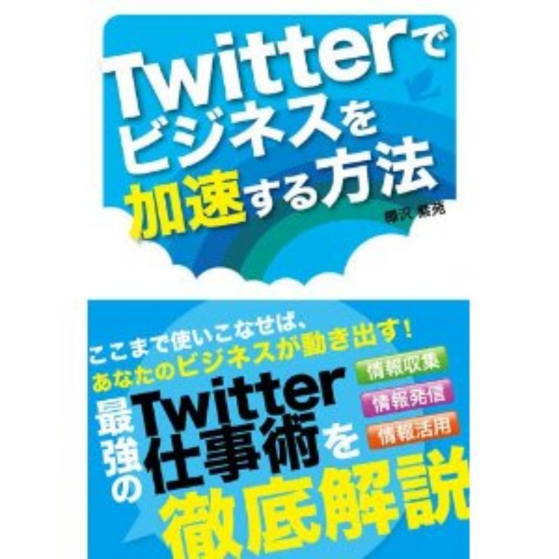 Twitterでビジネスを加速する方法_d0047811_1718164.jpg