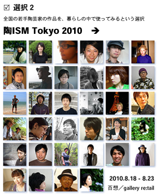 vol.790. 陶ISM TOKYO 2010_b0081338_35286.jpg