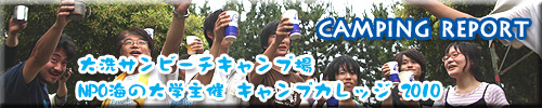 ■■ 大洗サンビーチキャンプ場/海の大学・キャンプカレッジ ■■_b0008655_21194669.jpg