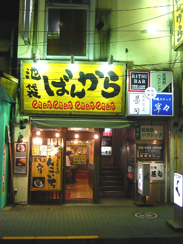 池袋ばんから 立川店　’08年06月05日の麺_c0072068_18431393.jpg