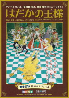 ミュージカル『はだかの王様』_e0033570_1174535.jpg