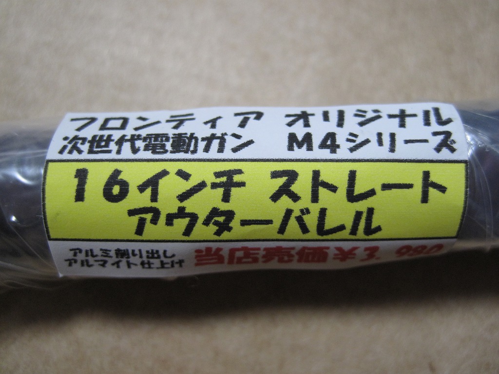 次世代M4用16inアウターバレル＆強化バレルベース : Special