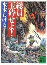 『総員玉砕せよ!』(本)_b0189364_8365057.jpg
