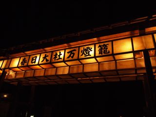 大文字送り火　春日大社万燈籠　東大寺万燈供養会_a0168068_819886.jpg