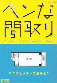 『ヘンな間取り』 ヘンな間取り研究会_e0033570_6253861.jpg