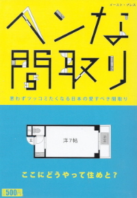 『ヘンな間取り』　ヘンな間取り研究会_e0033570_6253861.jpg