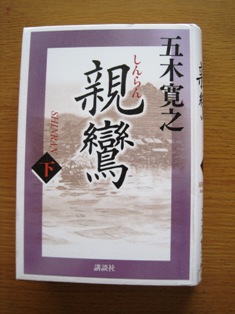 『親鸞　下』　五木寛之　講談社_f0197526_16321968.jpg