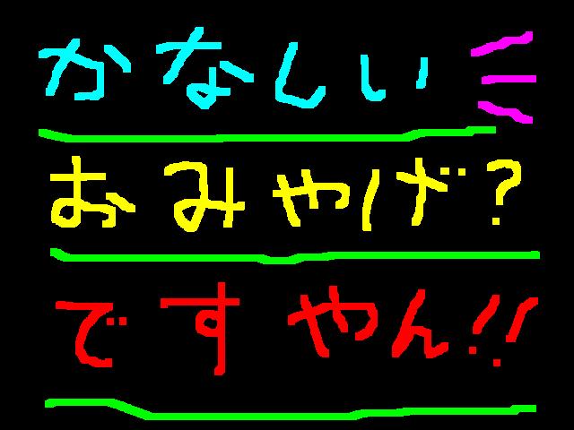 悲しいみやげ?ですやん!_f0056935_19561446.jpg