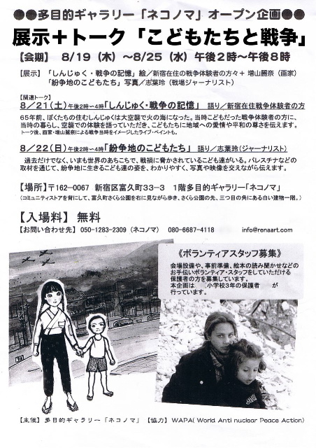 【news】8/19〜25「こどもたちと戦争」展@ネコノマ_c0046559_954236.jpg