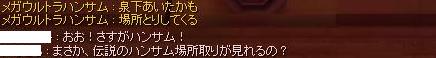 ハンサムと『許可を取った人以外の名前は消させていただきました』_b0192381_11342158.jpg