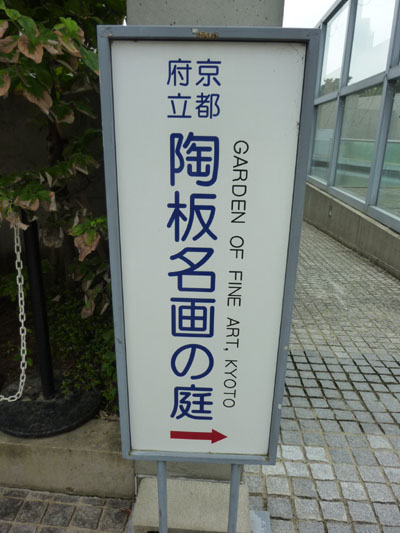 陶板名画の庭_e0048413_1520278.jpg