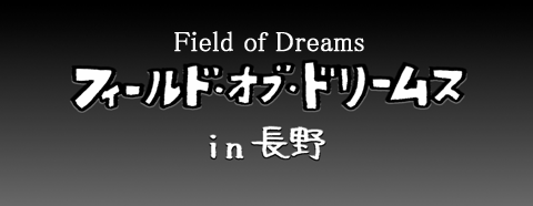 8月17日(火)【横浜−阪神】(長野)8ー12○_f0105741_13455336.gif