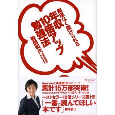 「無理なく続けられる 年収10倍アップ勉強法」_c0050550_21195956.jpg