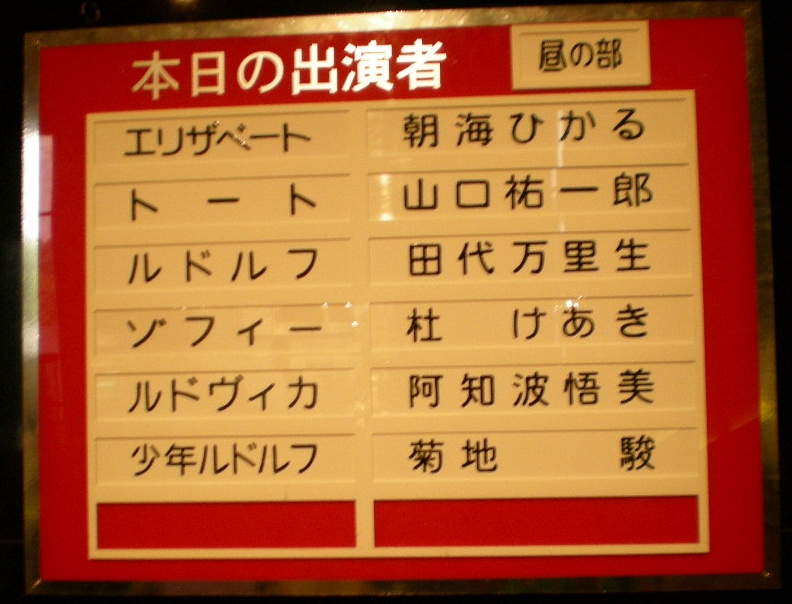 2010年 8月18日(水)「エリザベート」を観に行ったよ!_f0060461_1139254.jpg