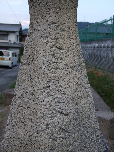 矢野愛宕神社・参道を歩く　その1　愛宕橋・参燈・研屋大師堂_b0095061_9592589.jpg