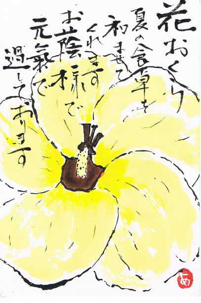 花オクラの絵手紙をもう一枚 つれづれなるままに 花オクラの絵手紙をもう一枚 つれづれなるままに
